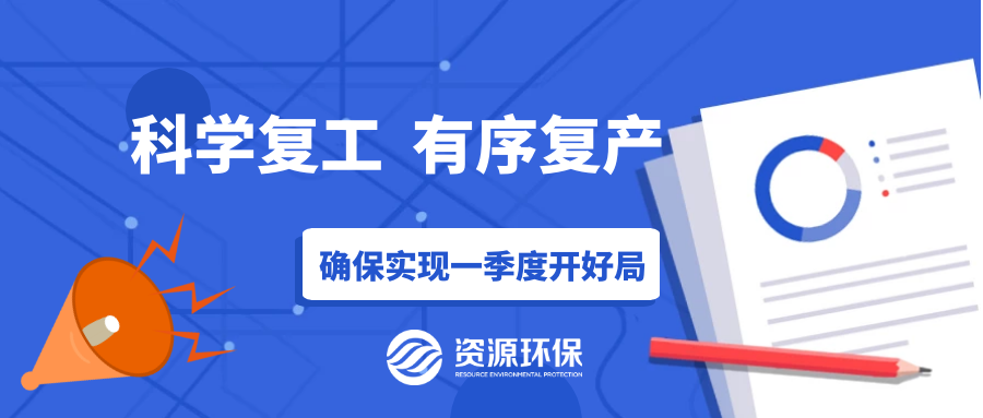 防疫復產兩手硬，資源環(huán)保吹響全面復產“沖鋒號”！