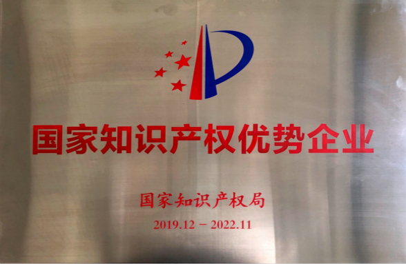 技術為本，創(chuàng)新發(fā)展！資源環(huán)保榮獲“國家知識產權優(yōu)勢企業(yè)”榮譽稱號