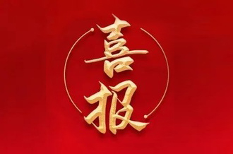 曾建寧董事長(zhǎng)、周剛常務(wù)副總裁當(dāng)選廣州市越秀區(qū)第十七屆人大代表！