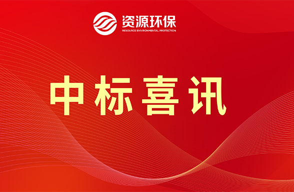 【喜訊】資源模式續(xù)力，公司牽頭中標(biāo)肇慶四會(huì)市農(nóng)污項(xiàng)目