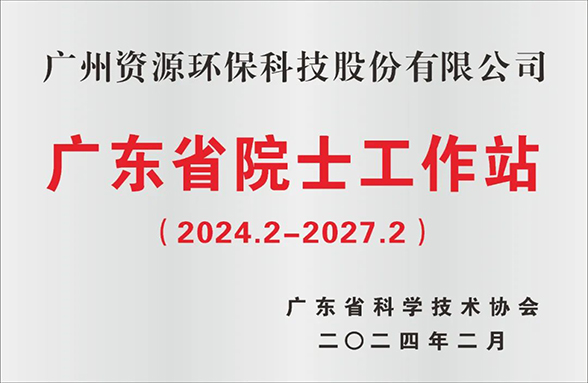 喜訊！廣州資源環(huán)保院士工作站成功續(xù)建