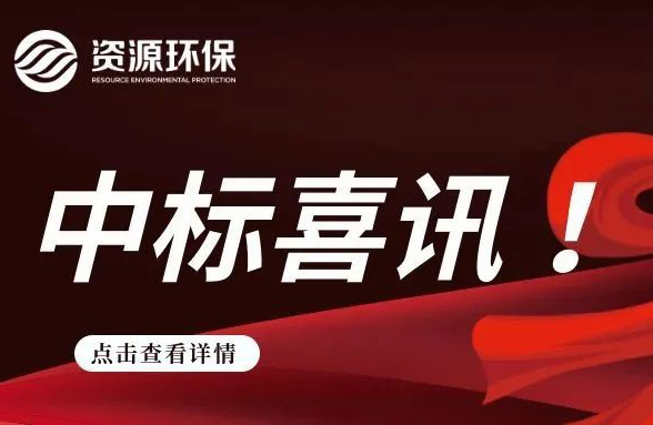 我司中標(biāo)首個工業(yè)園區(qū)污水處理廠項目