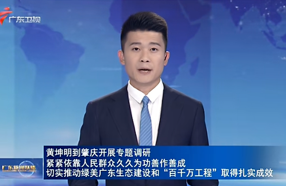 黃坤明到肇慶開展專題調(diào)研 緊緊依靠人民群眾久久為功善作善成 切實推動綠美廣東生態(tài)建設(shè)和“百千萬工程”取得扎實成效