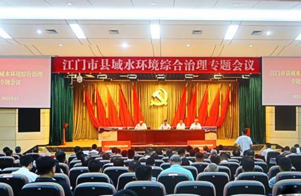 專家送錦囊，打造新模式，江門召開縣域水環(huán)境綜合治理專題會(huì)議